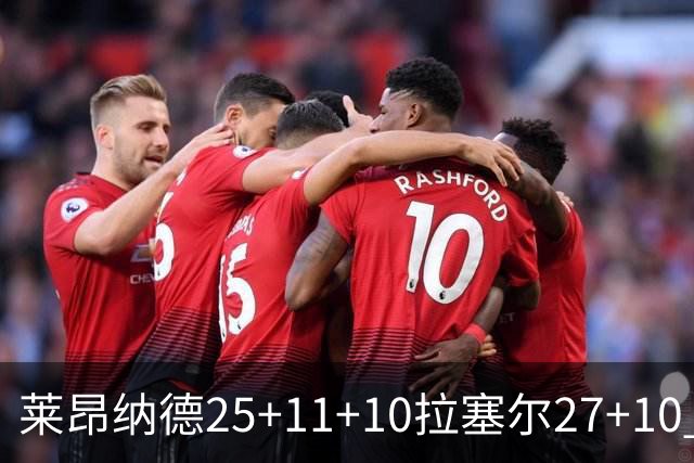 莱昂纳德25+11+10拉塞尔27+10 快船力克湖人