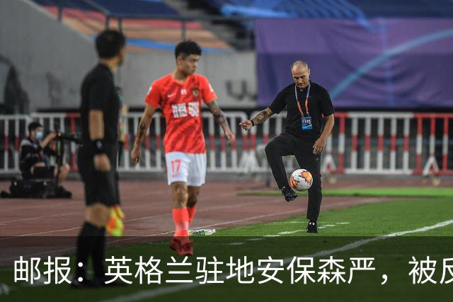 邮报：英格兰驻地安保森严，被反恐路障环绕，警察持枪把守